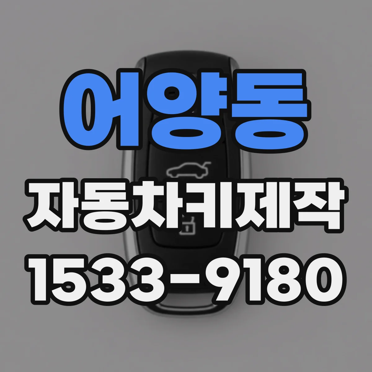 어양동 자동차키제작