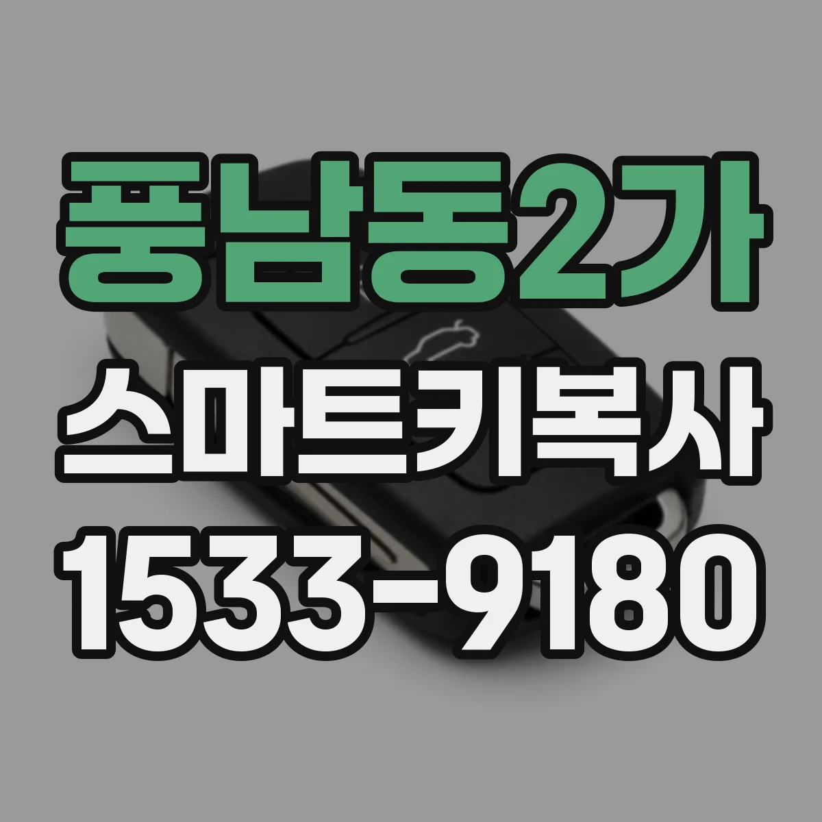 풍남동2가 스마트키복사