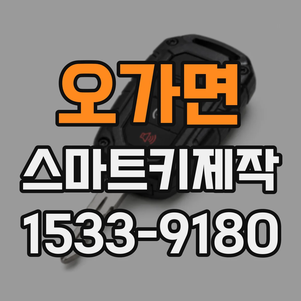 오가면 스마트키제작