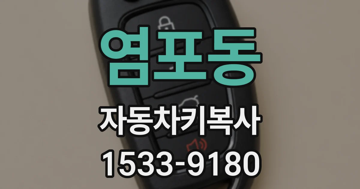 염포동 자동차키복사