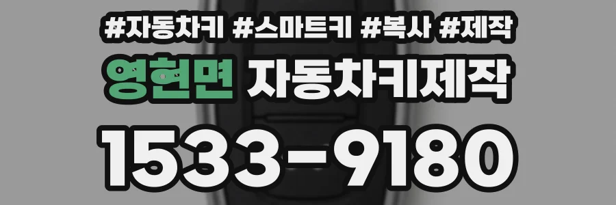 영현면 자동차키제작