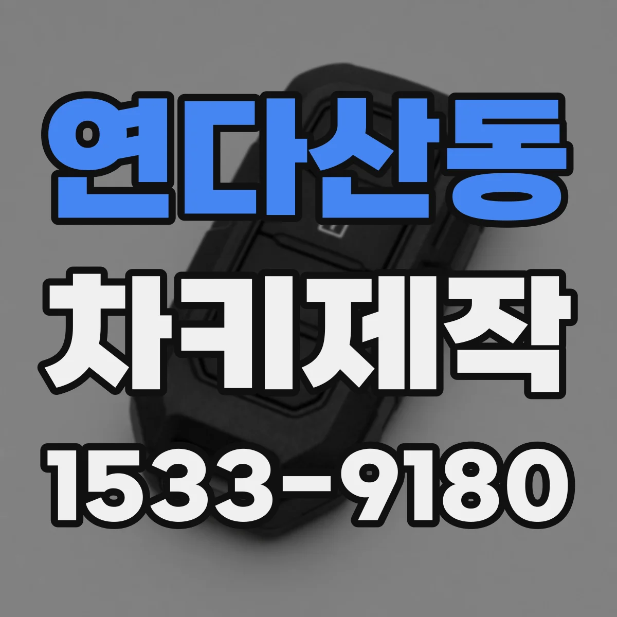 연다산동 차키제작