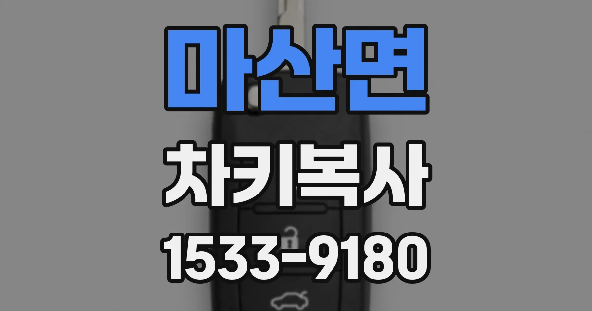 마산면 차키복사