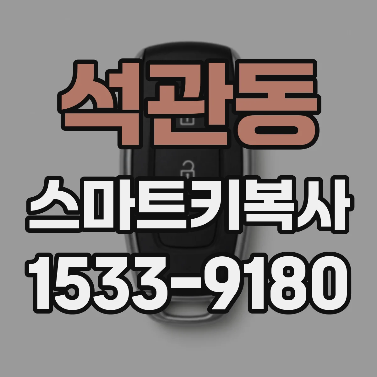석관동 스마트키복사