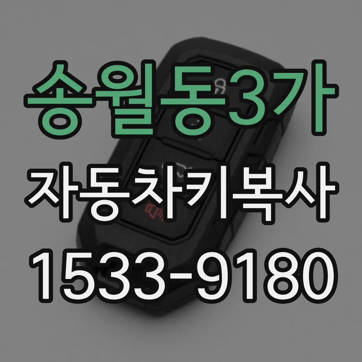 송월동3가 자동차키복사