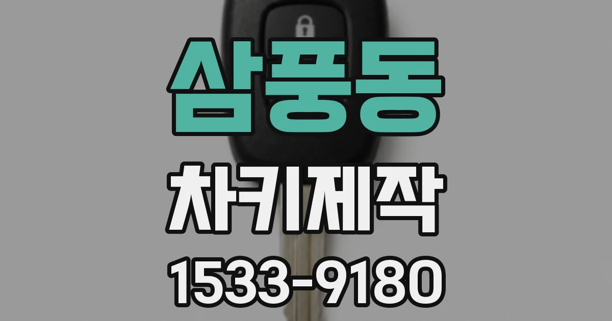 삼풍동 차키제작