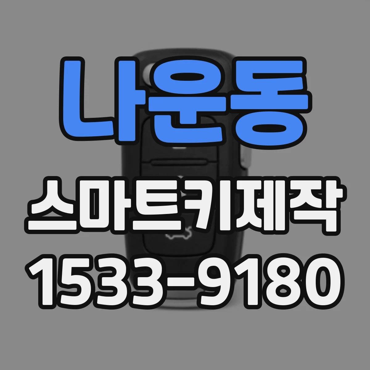 나운동 스마트키제작
