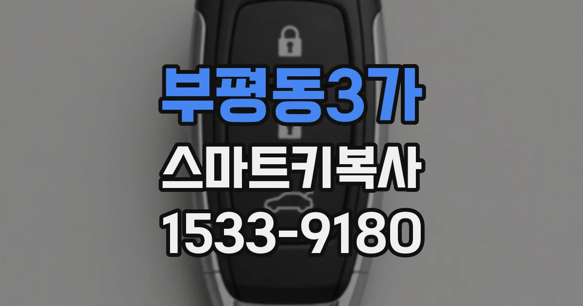 부평동3가 스마트키복사