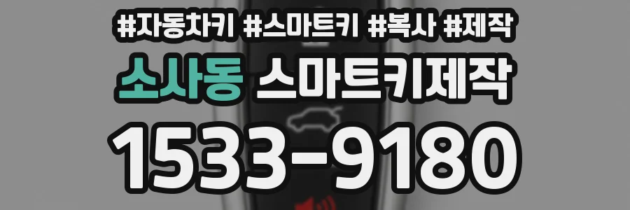 소사동 스마트키제작