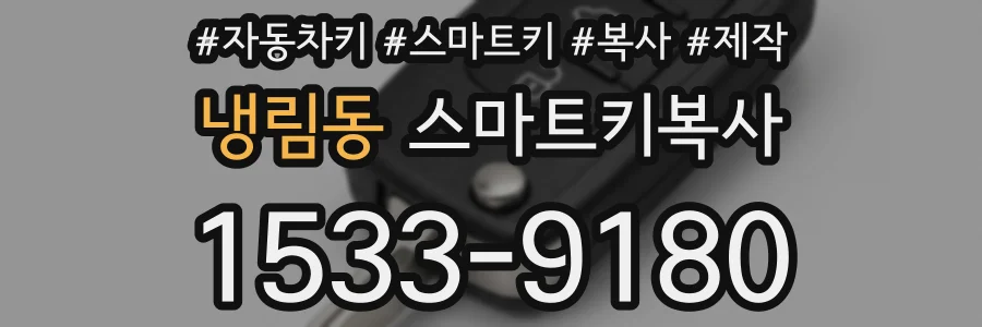 냉림동 스마트키복사