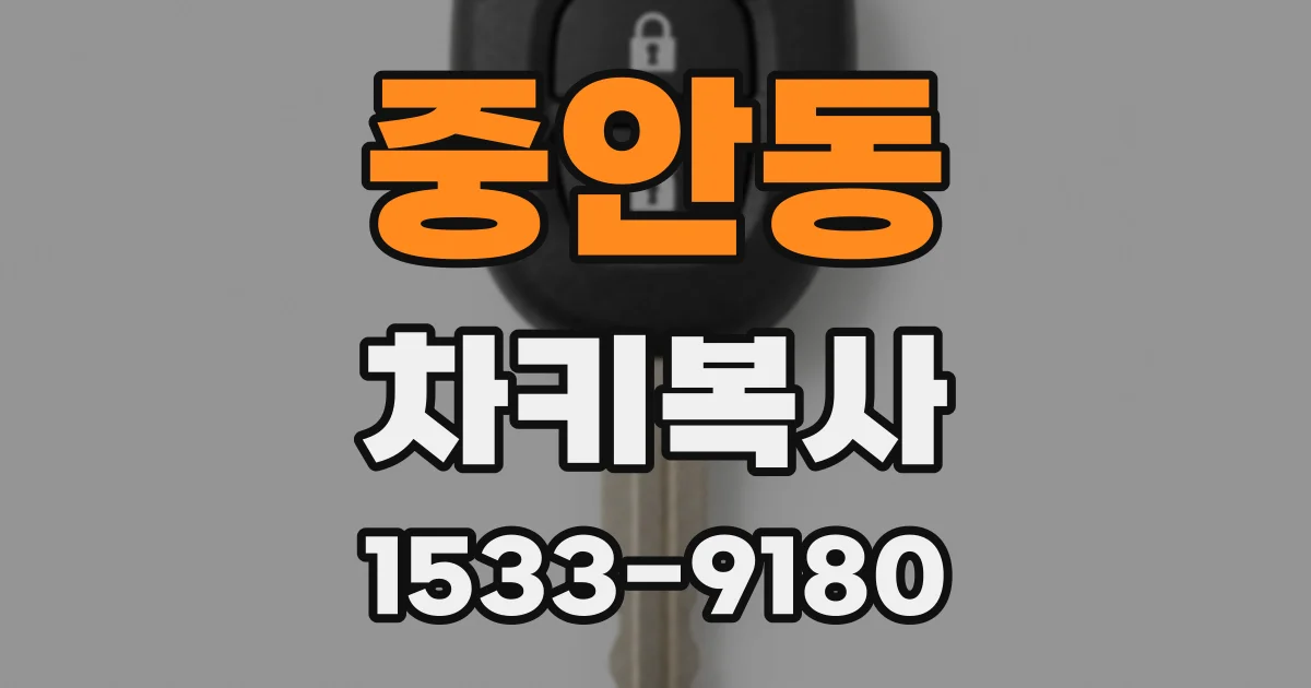 중안동 차키복사
