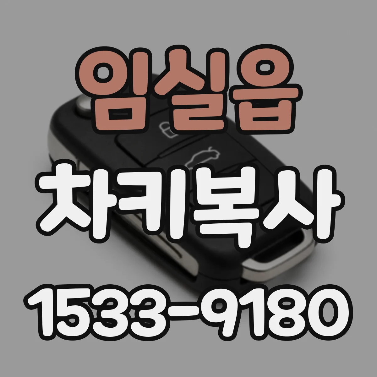 임실읍 차키복사