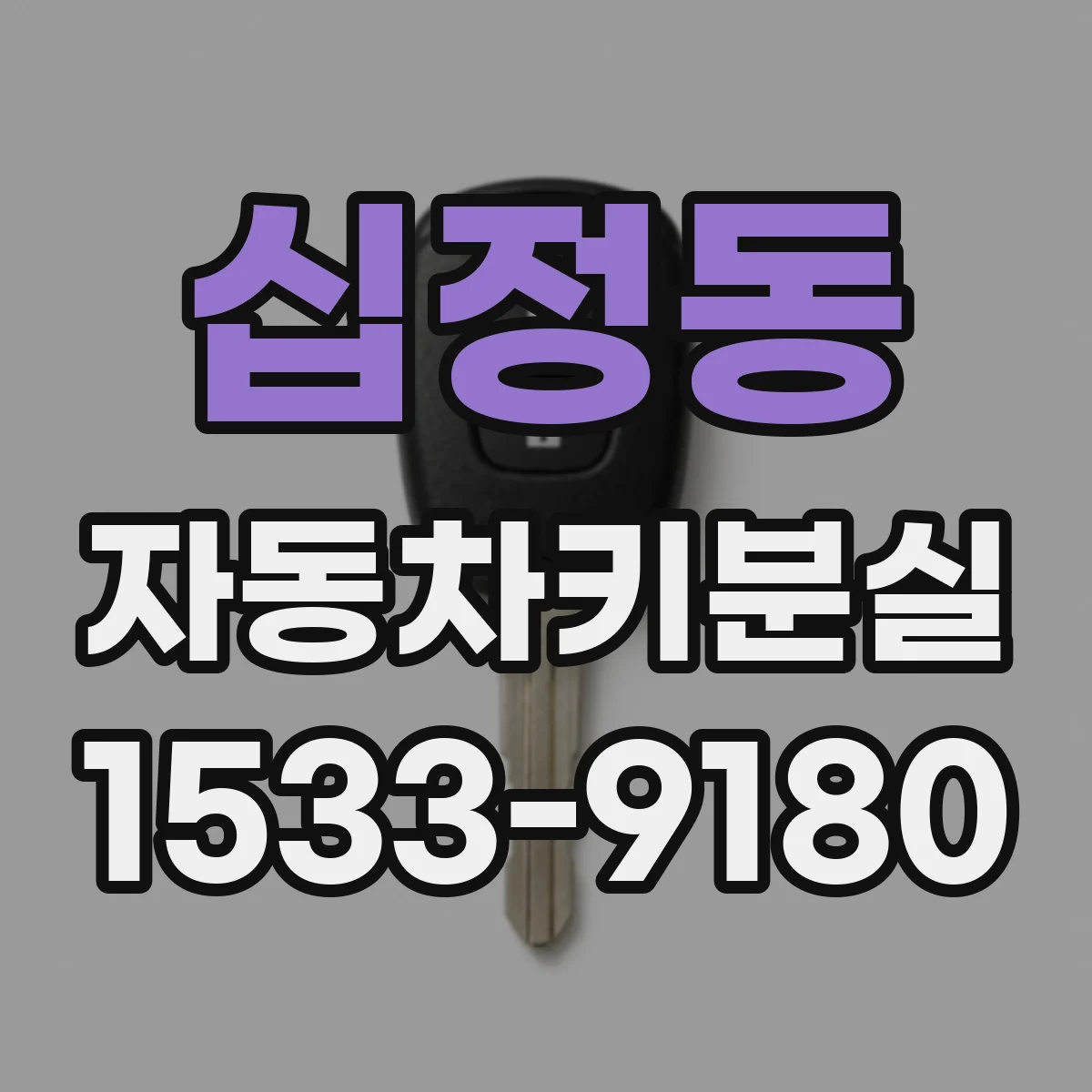 십정동 자동차키분실
