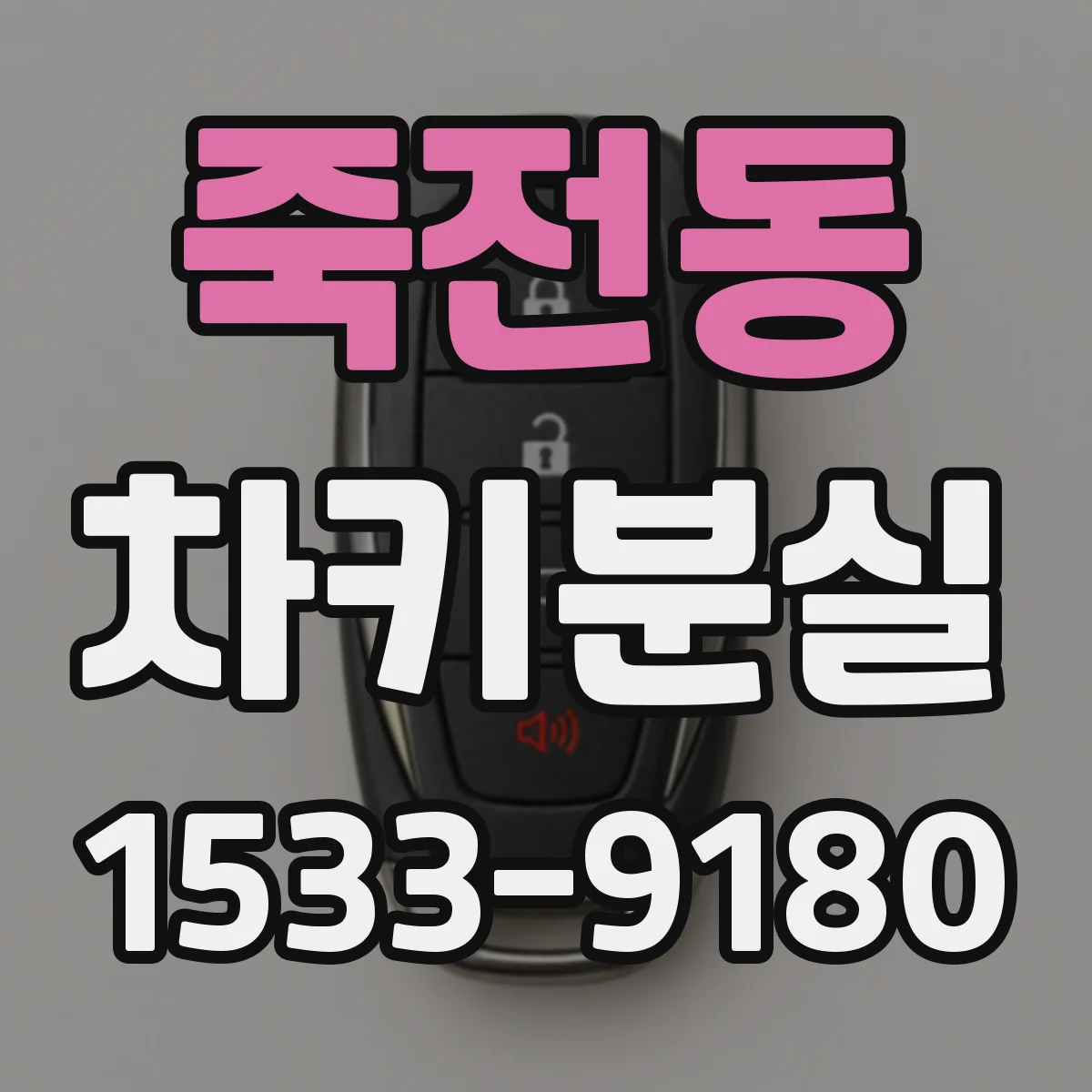 죽전동 차키분실