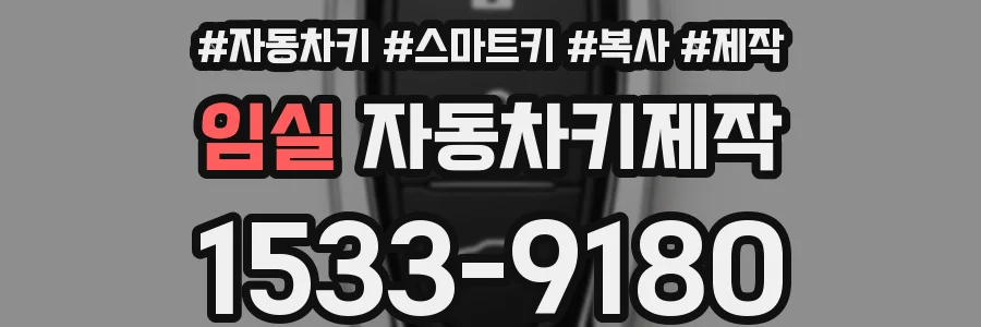 임실 자동차키제작