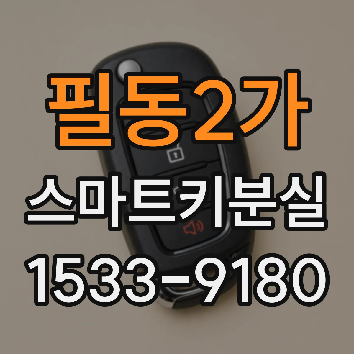 필동2가 스마트키분실