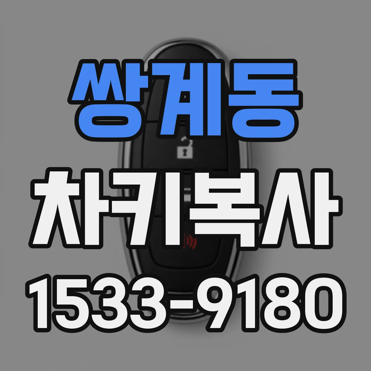 쌍계동 차키복사