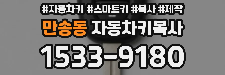 만송동 자동차키복사