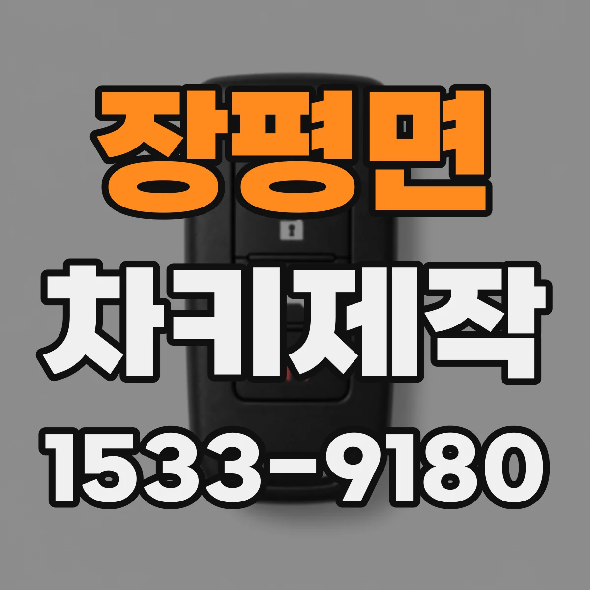장평면 차키제작