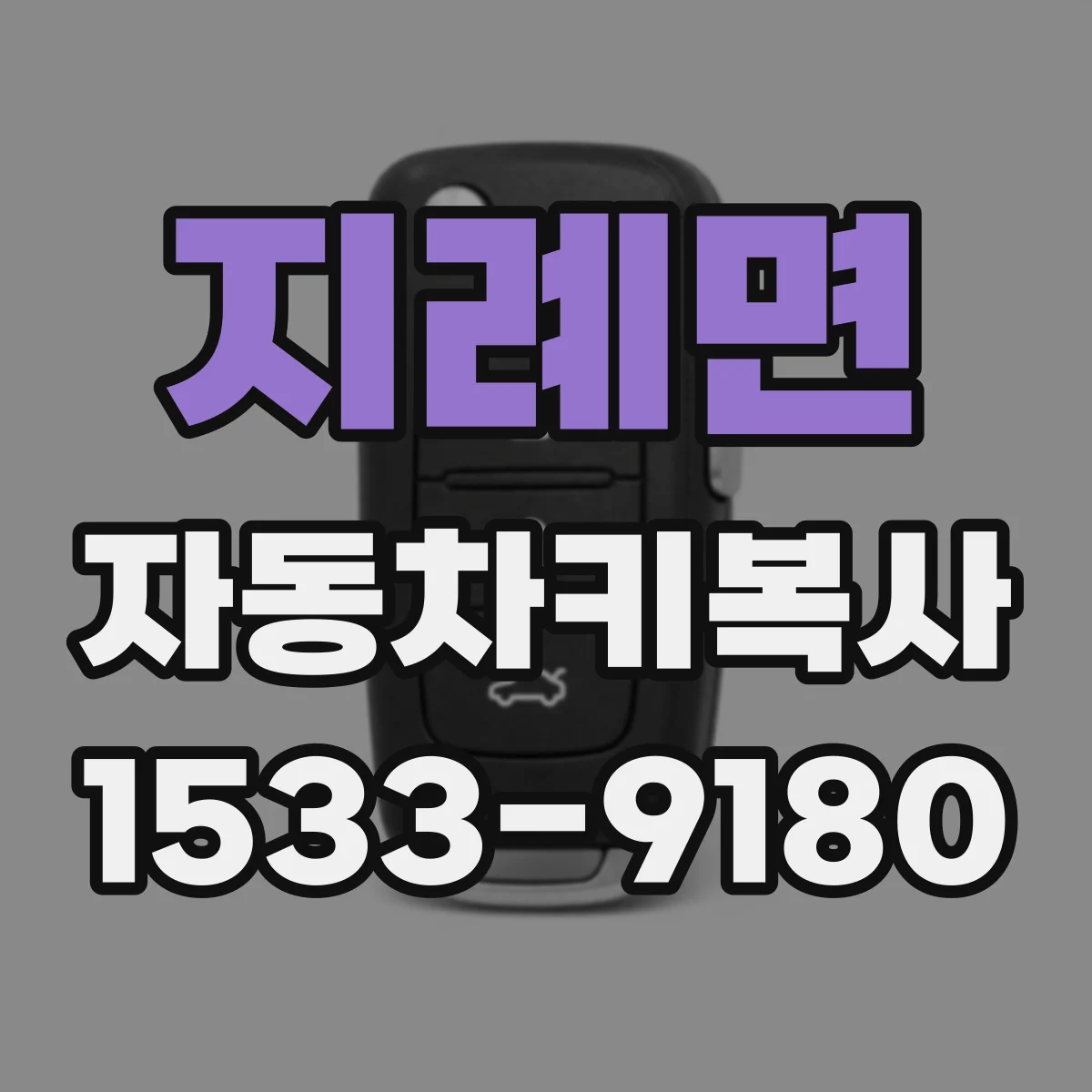 지례면 자동차키복사