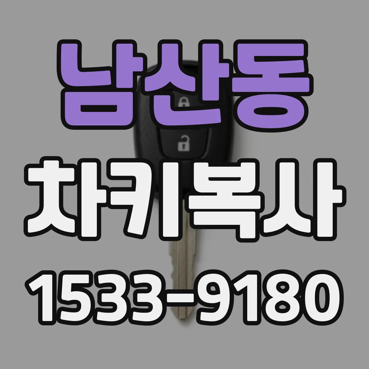남산동 차키복사