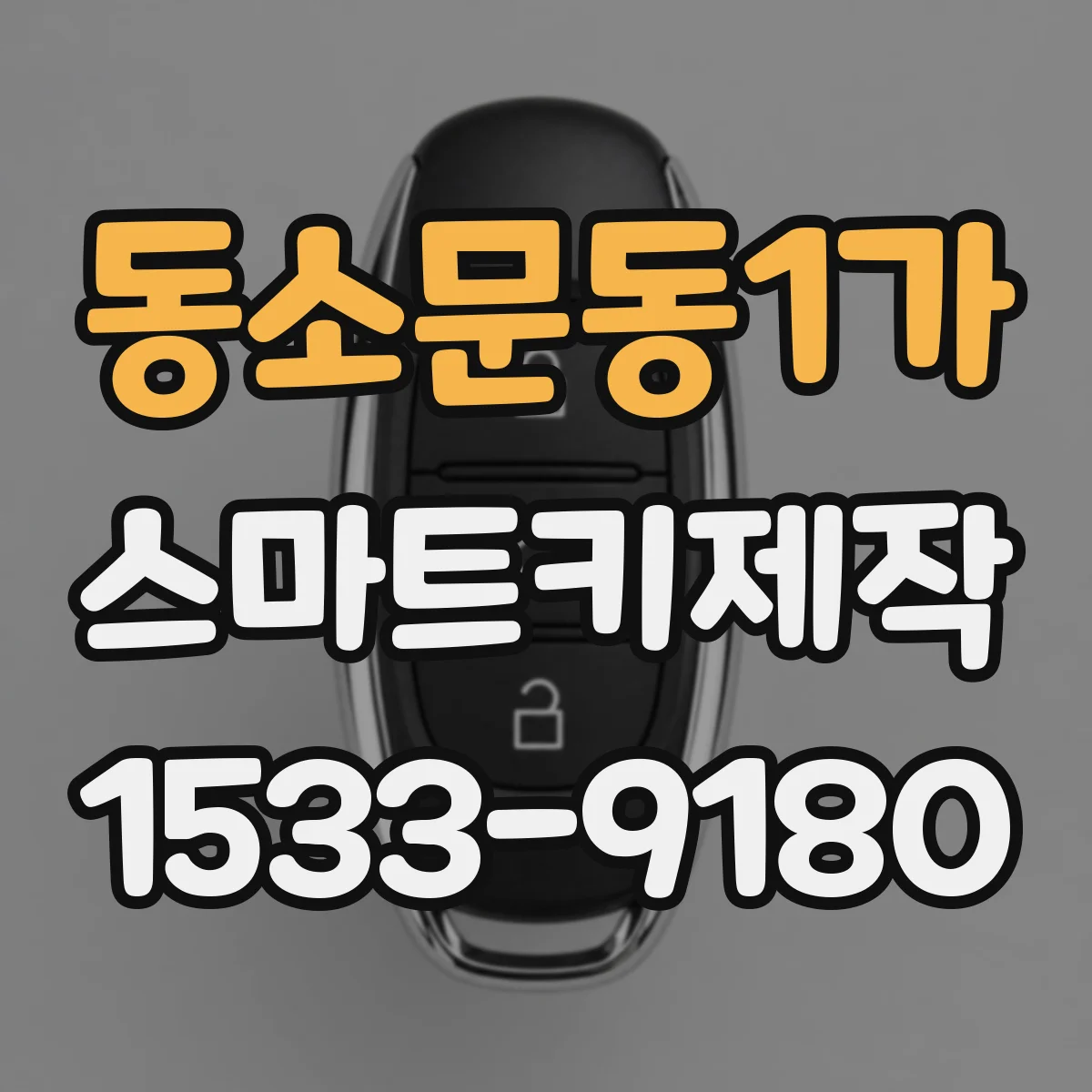 동소문동1가 스마트키제작