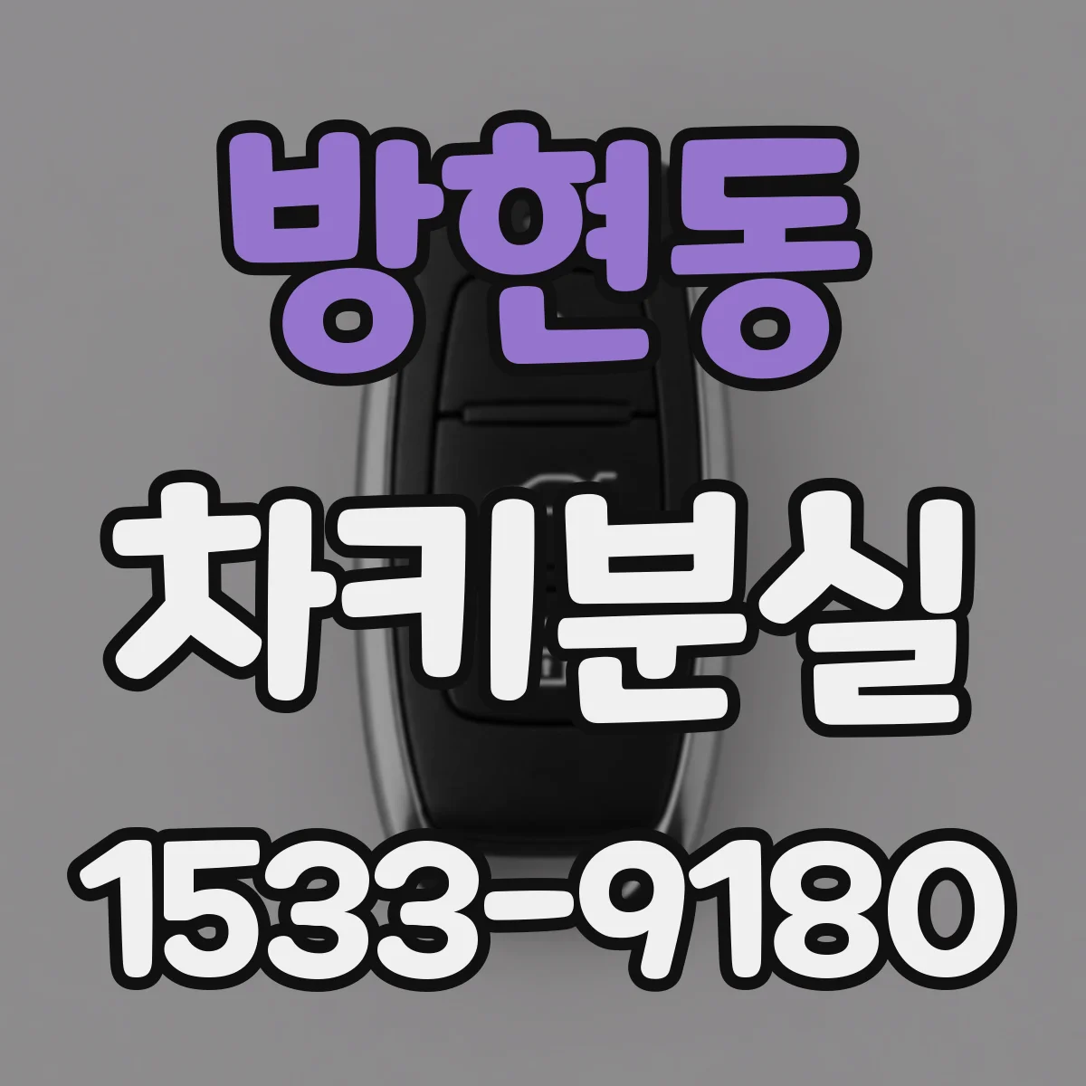 방현동 차키분실