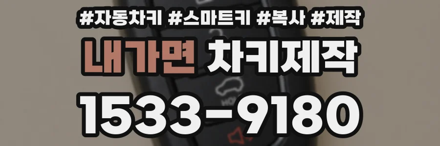 내가면 차키제작
