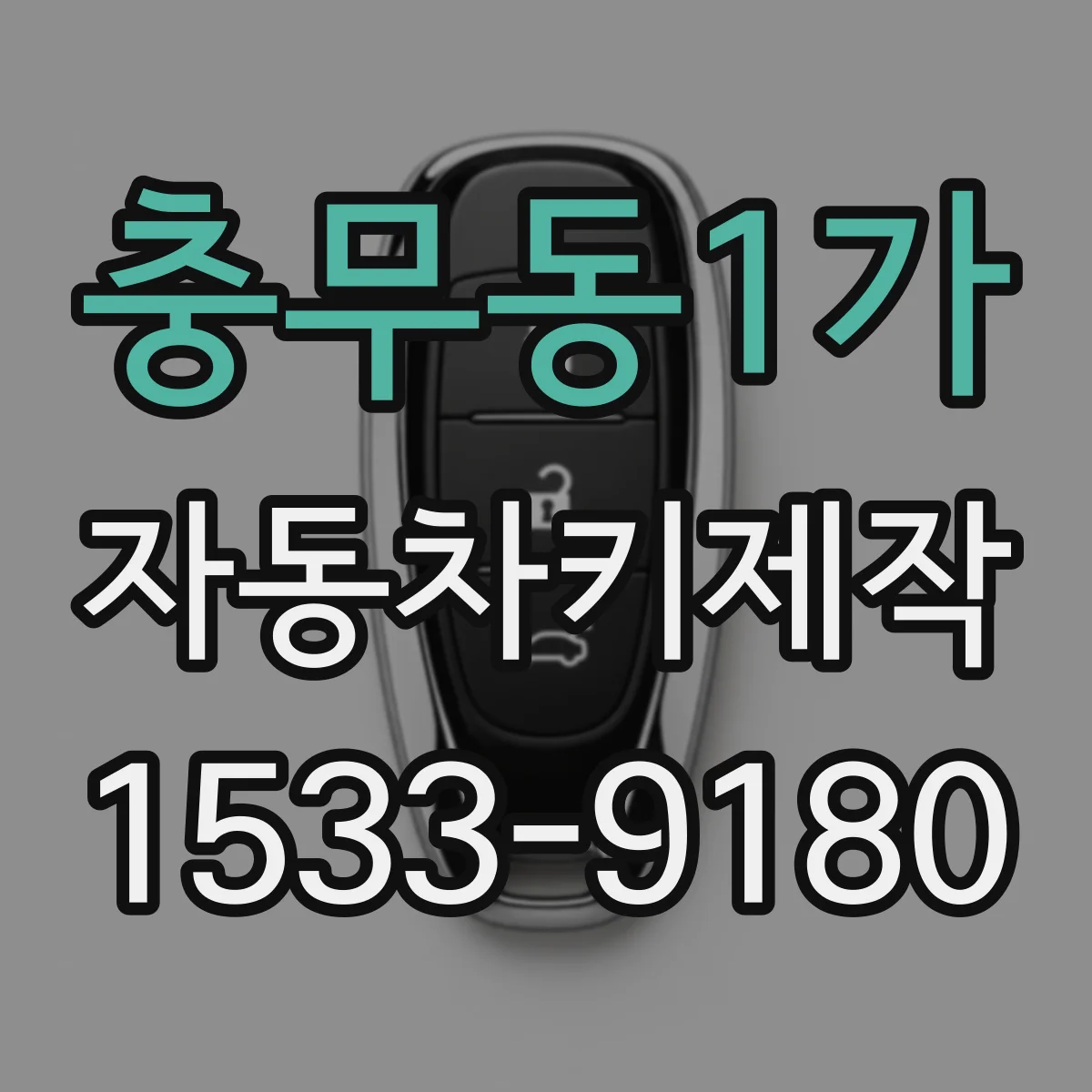 충무동1가 자동차키제작