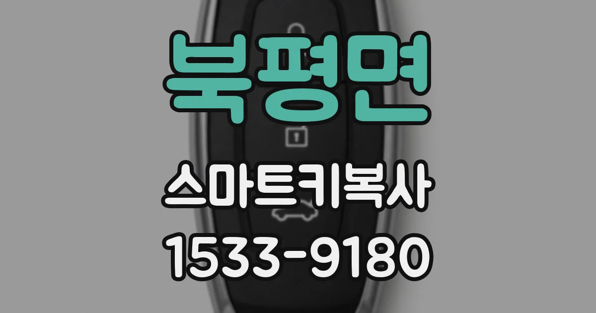 북평면 스마트키복사