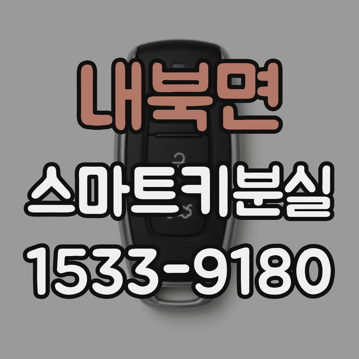 내북면 스마트키분실