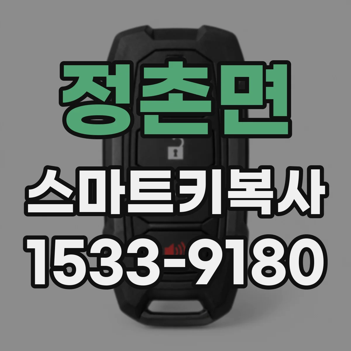 정촌면 스마트키복사
