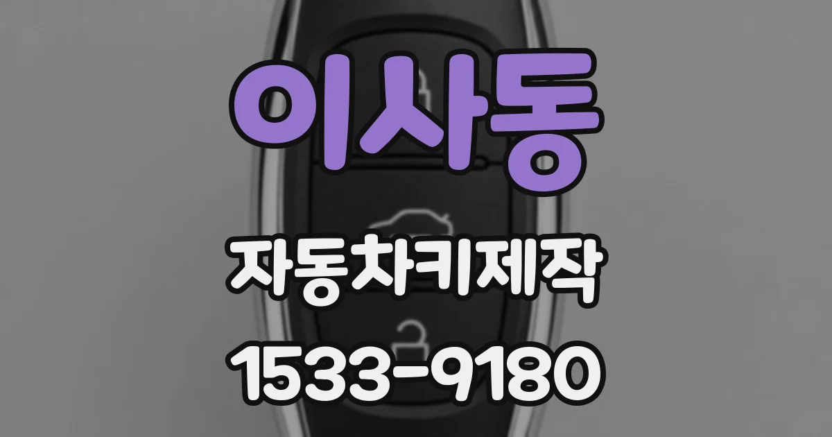 이사동 자동차키제작