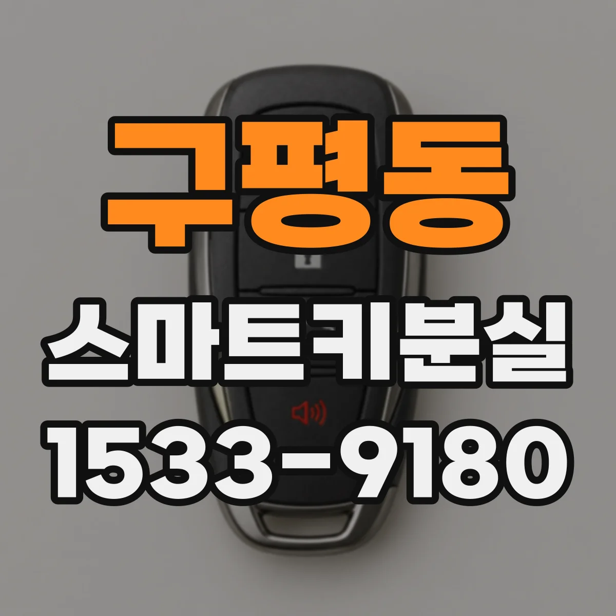 구평동 스마트키분실
