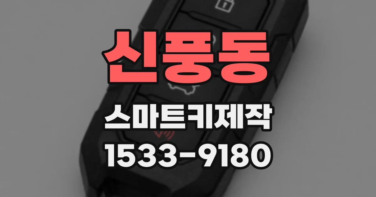 신풍동 스마트키제작