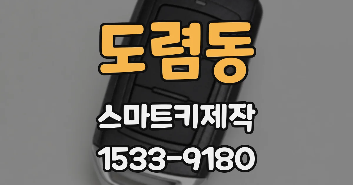 도렴동 스마트키제작