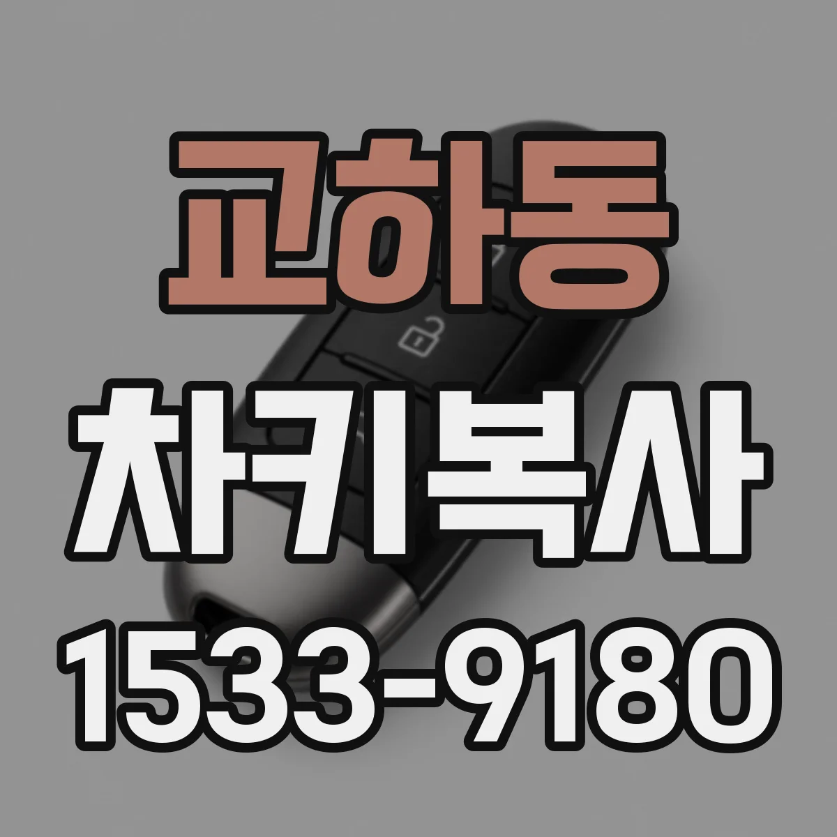 교하동 차키복사