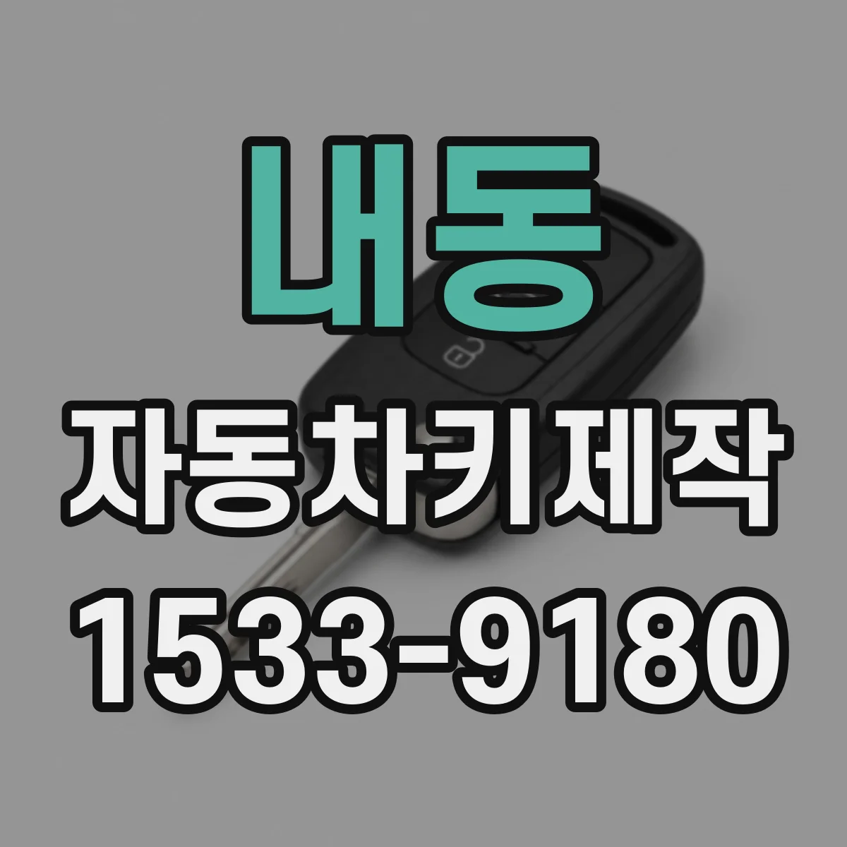 내동 자동차키제작
