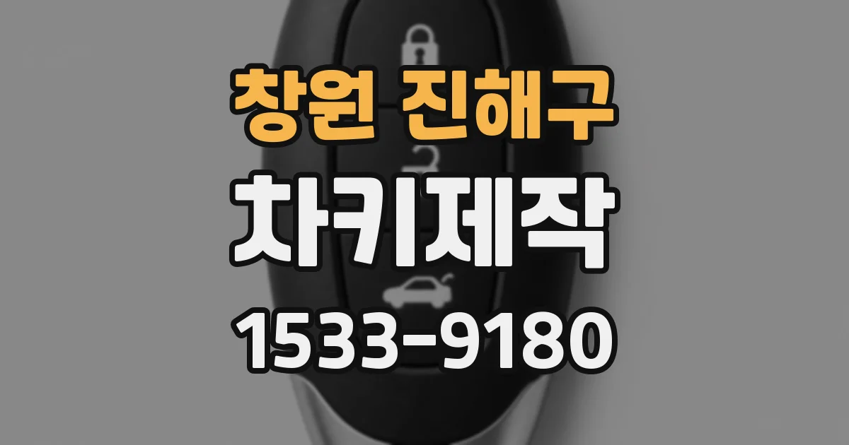창원 진해구 차키제작