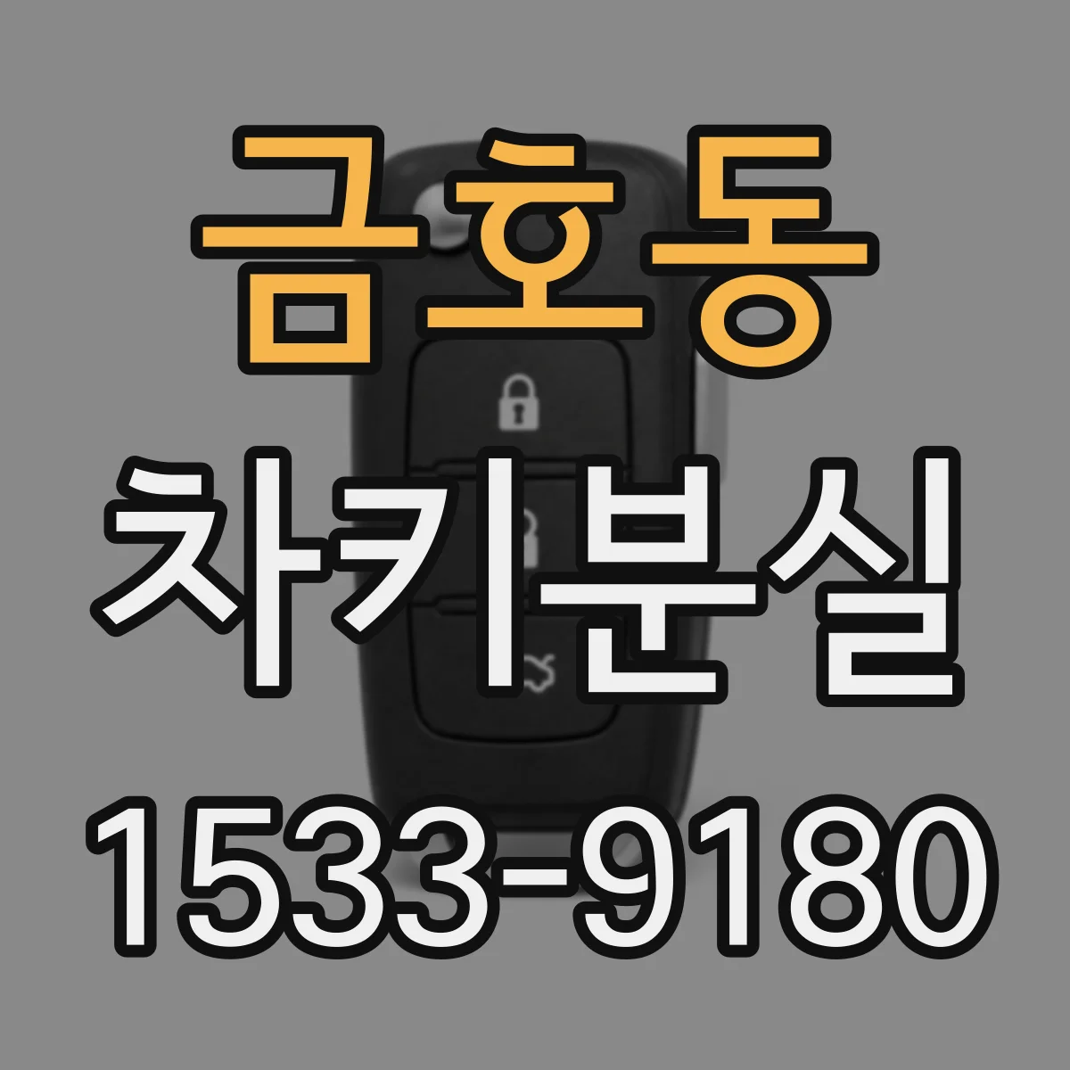 금호동 차키분실
