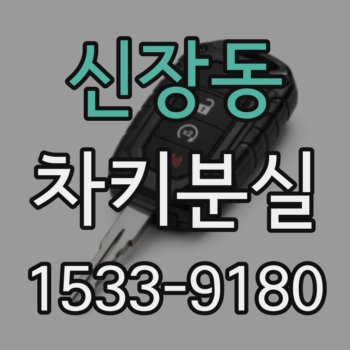 신장동 차키분실