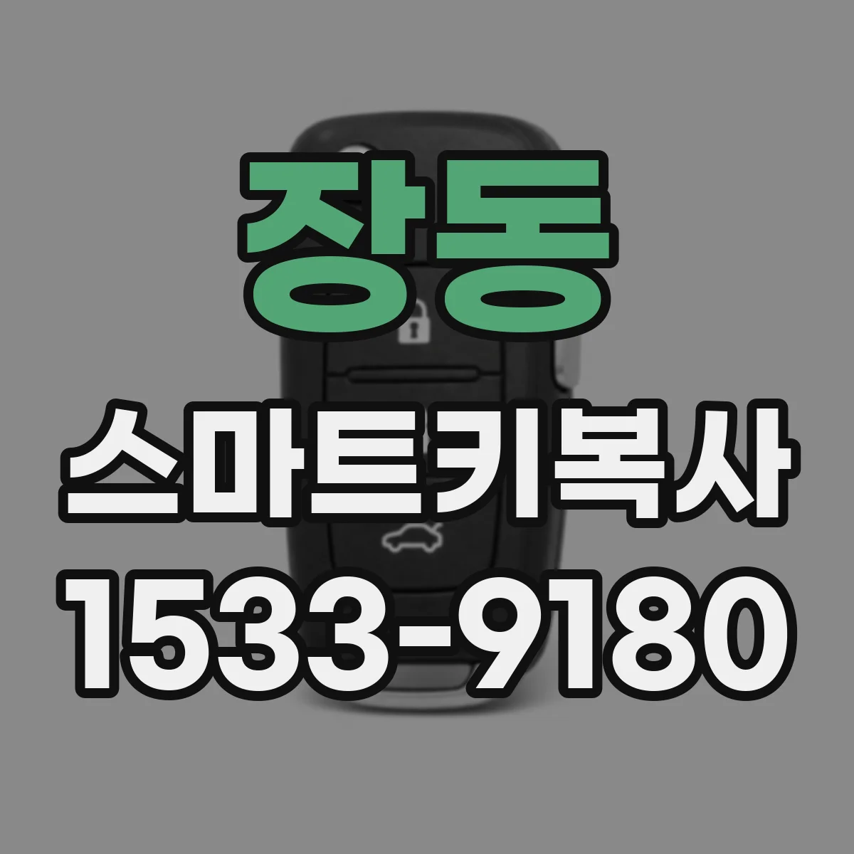 장동 스마트키복사