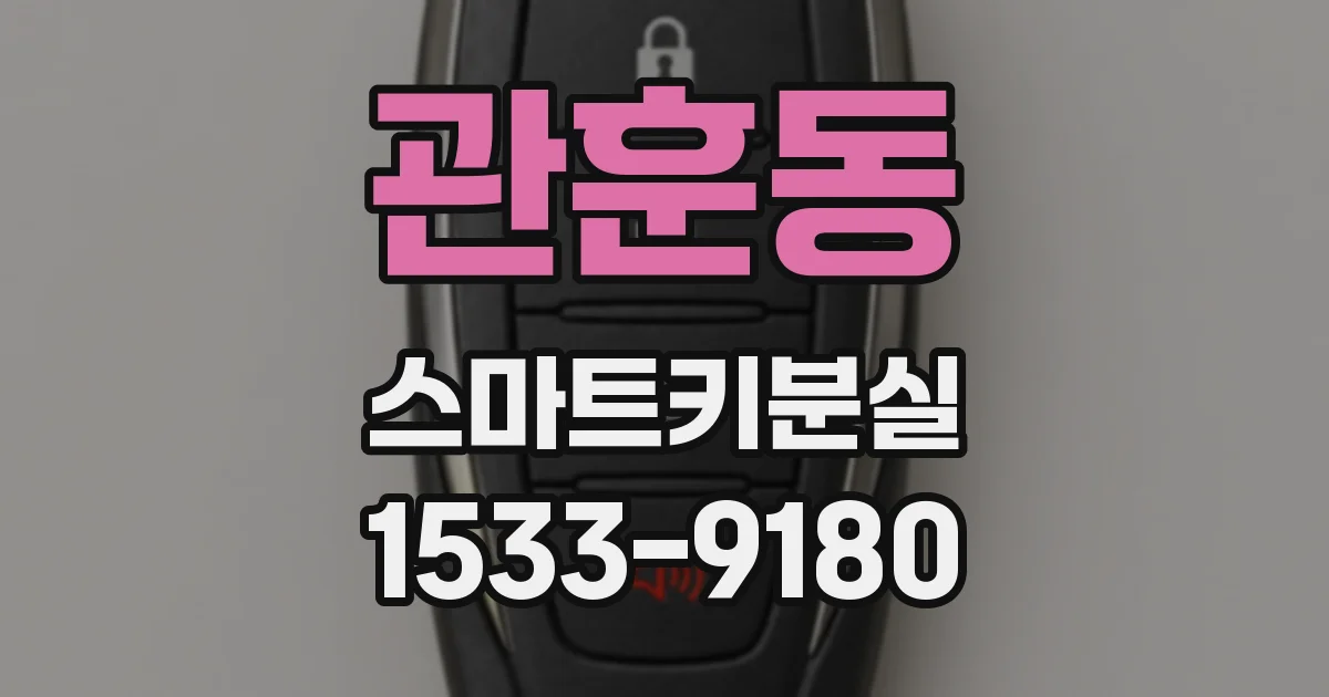 관훈동 스마트키분실