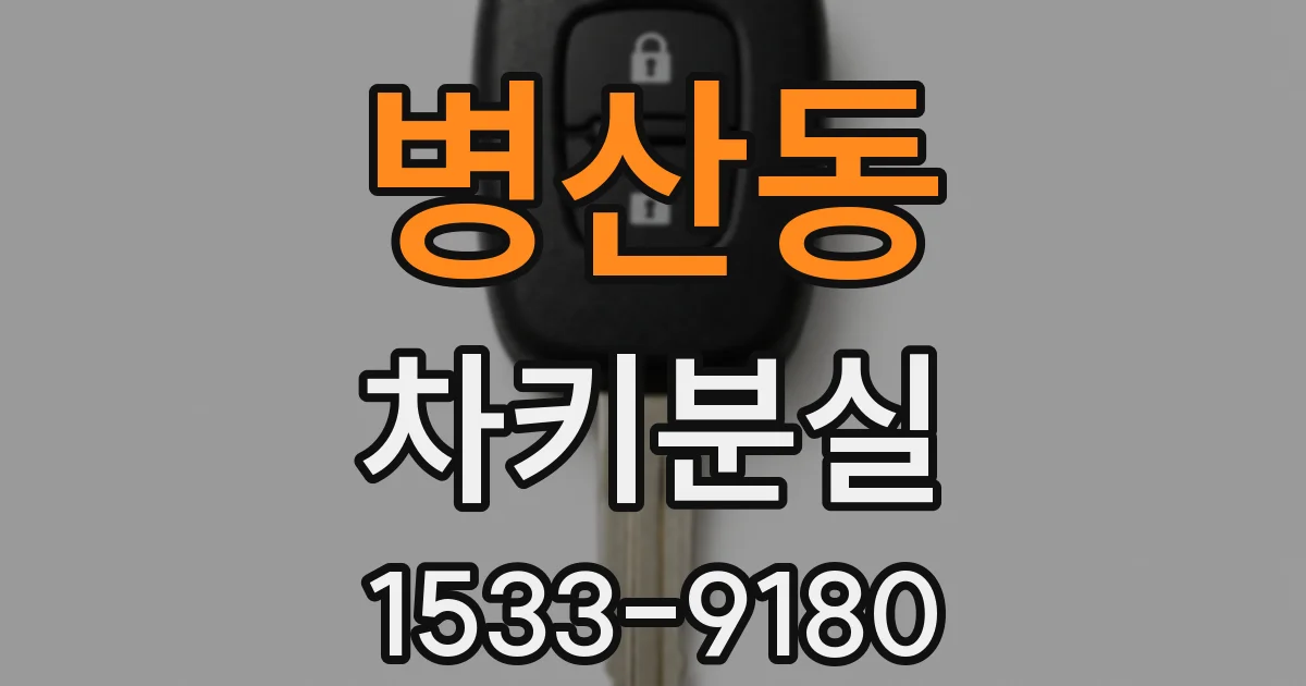 병산동 차키분실