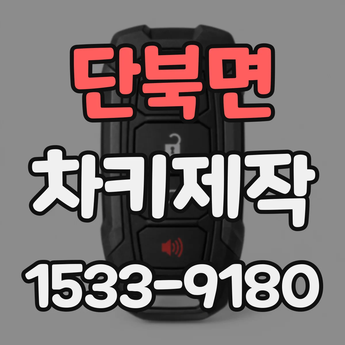 단북면 차키제작