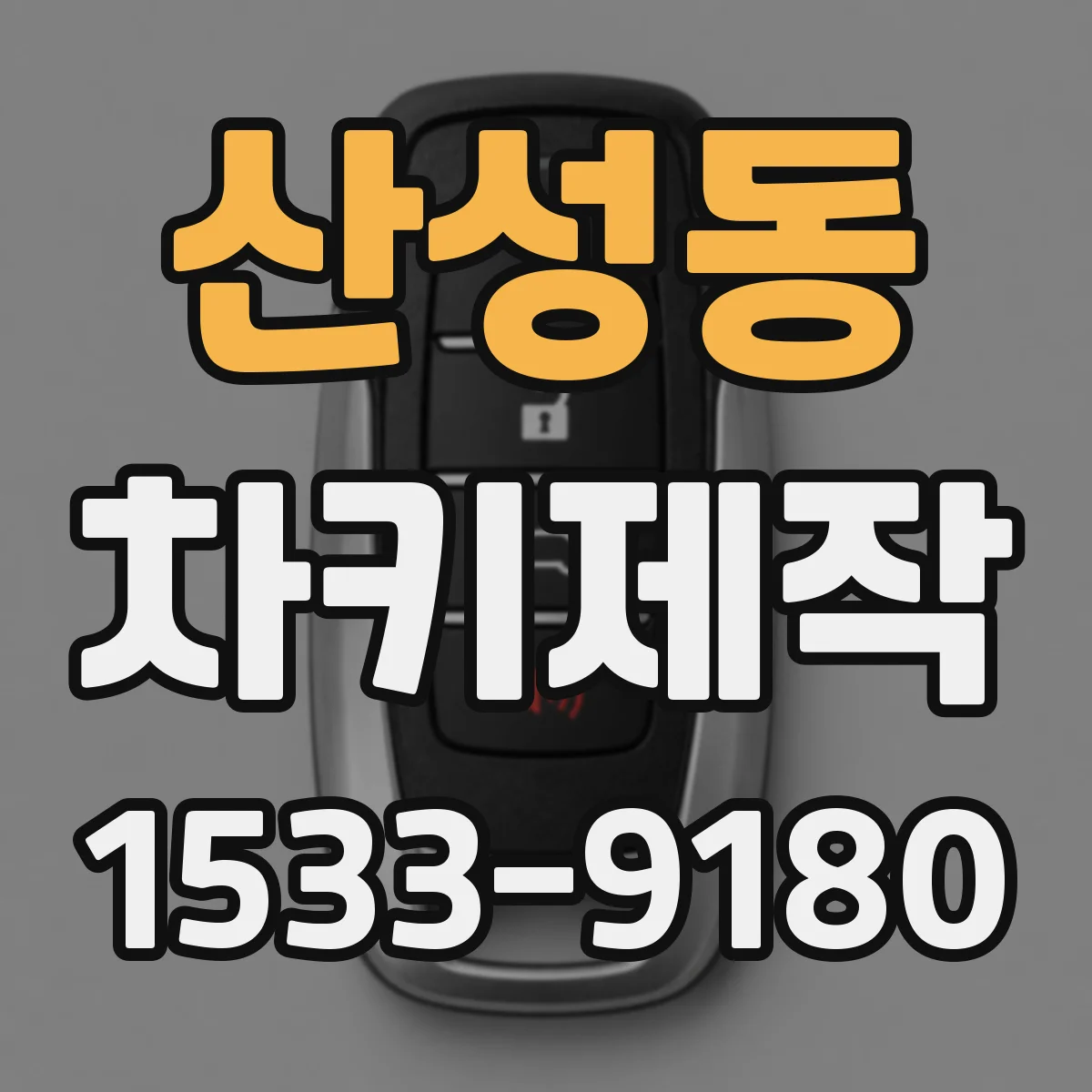 산성동 차키제작