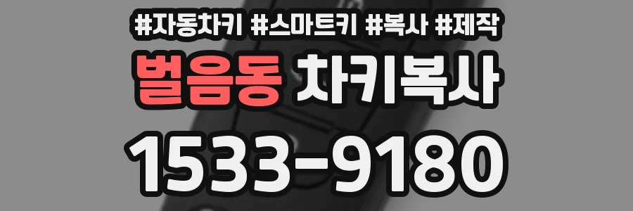 벌음동 차키복사