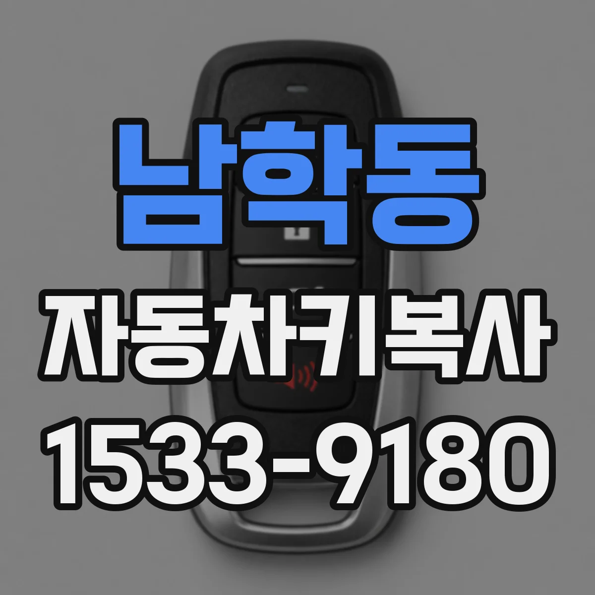 남학동 자동차키복사