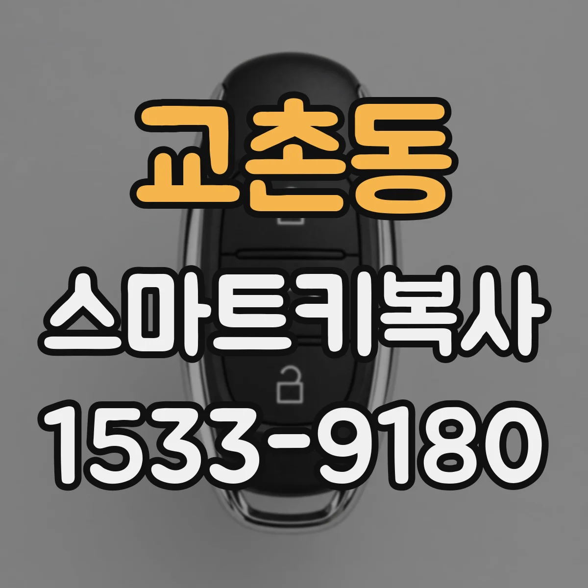 교촌동 스마트키복사