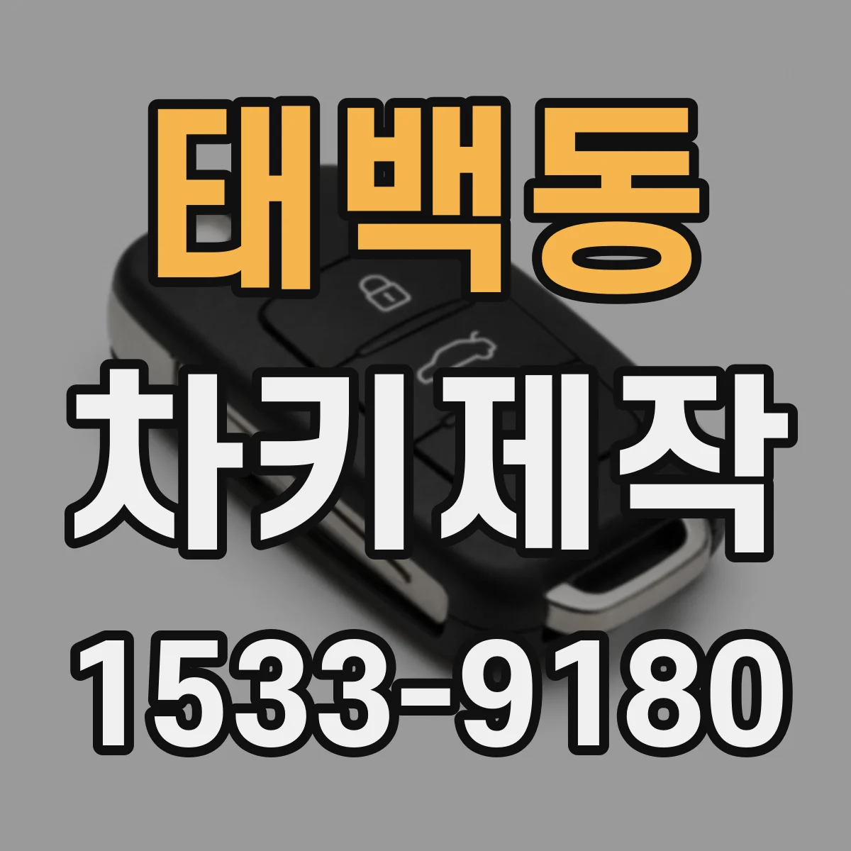 태백동 차키제작